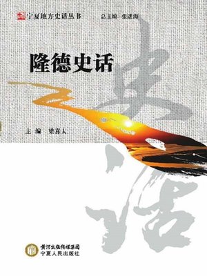 cover image of 隆德史话 (History of Delong County)
